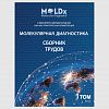 Тезисы_Молекулярная_диагностика_1