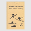 кинга_Человек_стреляющий_Как_мы_научились_этому