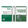 книга_Биология_развития