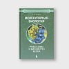 book_молекулярная_биология_рибосомы_и_биосинтез_белка