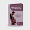 book_невынашивание_беременности_тактика_ведения