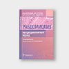 book_Рабдомиолиз
