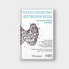 book_тактика_лечения_рака_щитовидной_железы