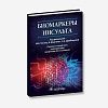 book_биомаркеры_инсульта