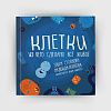 book_Клетки_из_чего_сделано_всё_живое