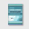 book_схемы_лечения_инфекции