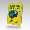книги_Как_мы_видим_Нейробиология_зрительного_восприятия
