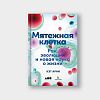 book_мятежная_клетка