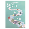 детская_книга_Вирусы_бактерии_Марголис