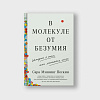 book_в_молекуле_от_безумия_история_о_том_как_ломается_мозг