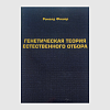 книга_Генетическая_теория_естественное_отбора