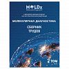 Тезисы_Молекулярная_диагностика_2