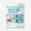 book_диагностика_неотложных_состояний