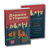 книга_Дарвин_в_городе_как_эволюция_продолжается_в_городских_джунглях