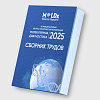 conference_proceeding_молекулярная_диагностика_2025