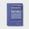 book_тактика_клинической_лабораторной_диагностики_практическое_руководство