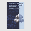 книга_Современные_методы_изучения_структуры_функций_ионных_каналов