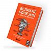книга_Великие_болезни_болезни великих_Как_заболевания_влияли_на_ход_истории