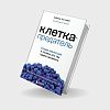 book_клетка_предатель_откуда_взялся_рак_и_почему_его_так_трудно_вылечить