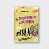 book_не_приспособлен_к_жизни