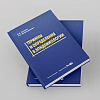 книга_Термины_определения_в_эпидемиологии