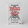 книга_Усоногий_рак_Чарльза_Дарвина_и_паук_Дэвида_Боуи_Как_научные_названия_воспевают_героев_авантюристов