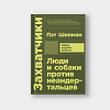 book_Люди_и_собаки_против_неандертальцев