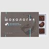 chocolate_анатомический_медицинский_подарок_2
