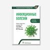 book_инфекционные_болезни_краткое_издание