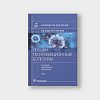 book_лекции_по_инфекционным_болезням_том_2