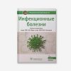 book_инфекционные_болезни