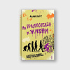 book_не_приспособлен_к_жизни