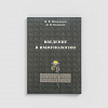 книга_Введение_в_иммунологию