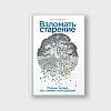 book_взломать_старение_почему_теперь_мы_сможем_жить_дольше
