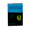 кинга_Молекулярная_биология_клетки_1