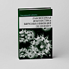книга_Лабораторная_диагностика_вирусных_инфекций